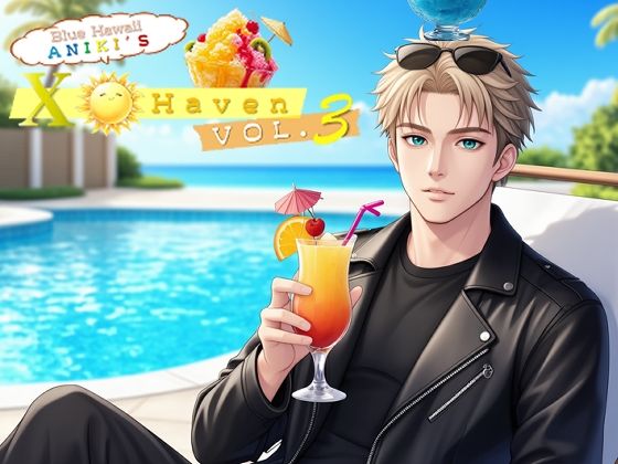 ブルーハワイ兄貴の〇ックス・ヘイヴン vol.3