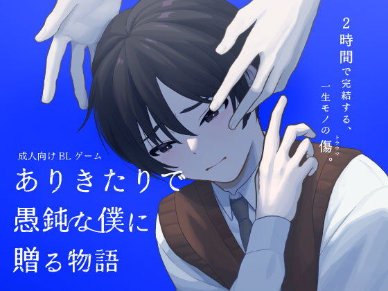 ありきたりで愚鈍な僕に贈る物語のタイトル画像