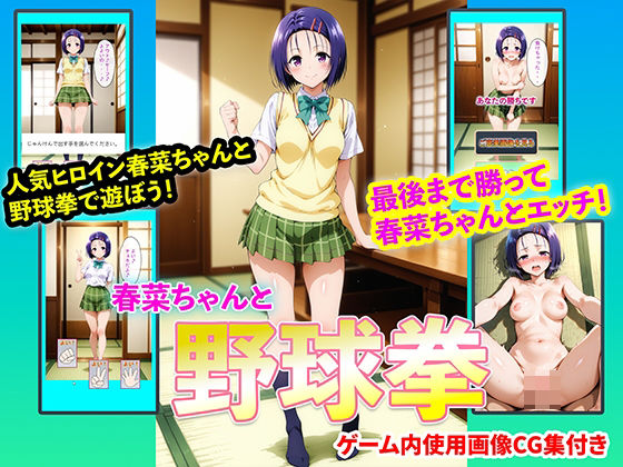 春菜ちゃんと野球拳