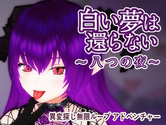 白い夢は還らない〜八つの夜〜