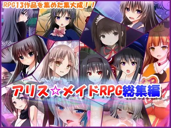 淫乱迷宮ルイナの冒険【アリス☆メイドRPG総集編】　by　アリス☆メイド
