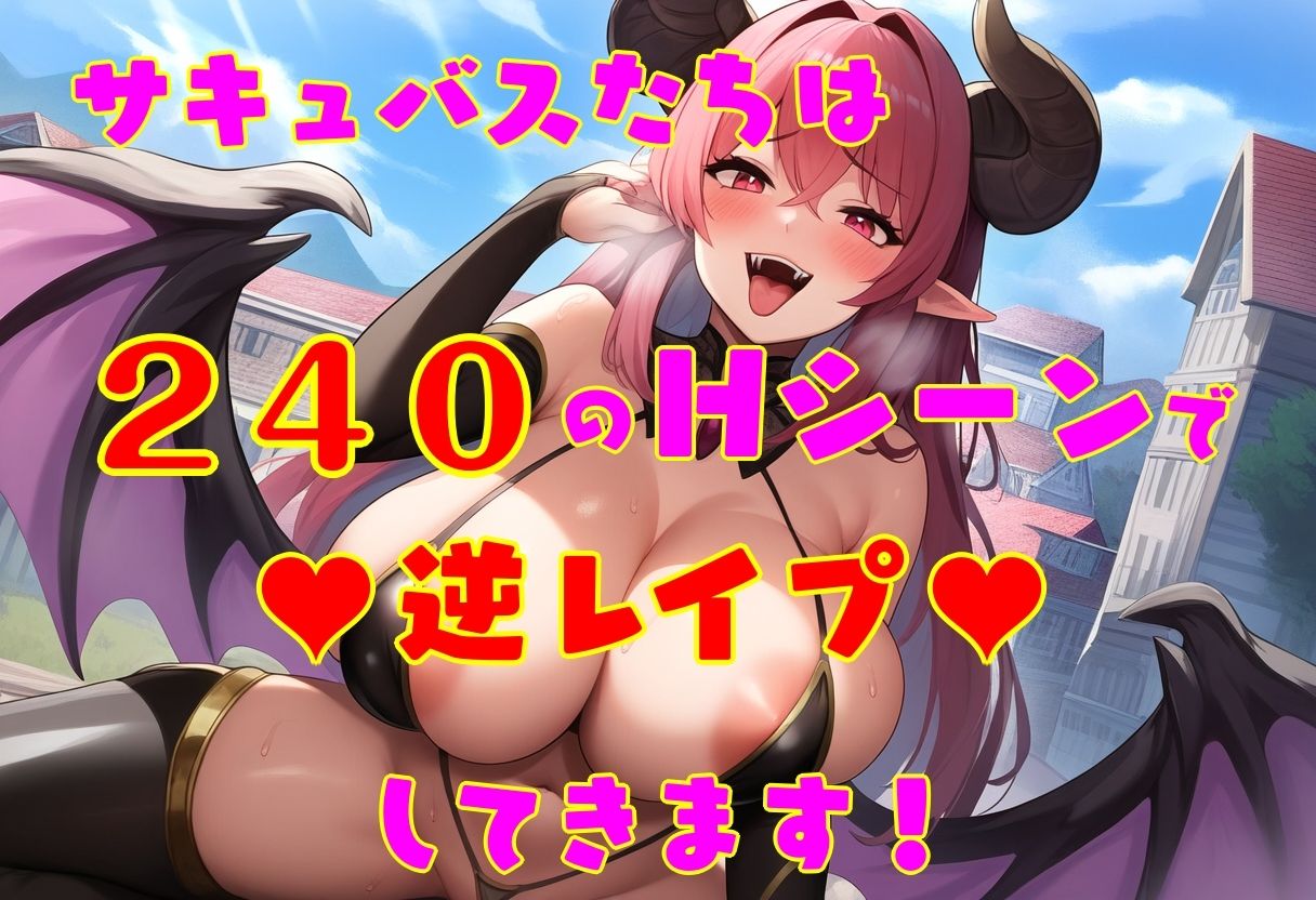 サキュバスたちに逆レされまくる世界 〜サキュバスたちが帰してくれない！〜_7