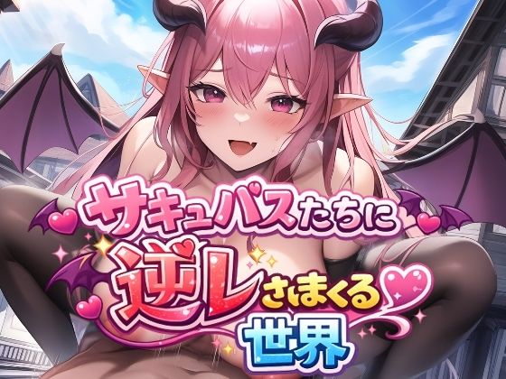 サキュバスたちに逆レされまくる世界 〜サキュバスたちが帰してくれない！〜 画像1