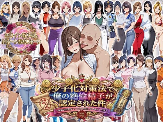 少子化対策法で俺の絶倫精子が認定された件〜国家公認美女ハーレムで全員孕ませ中出し生活 画像1