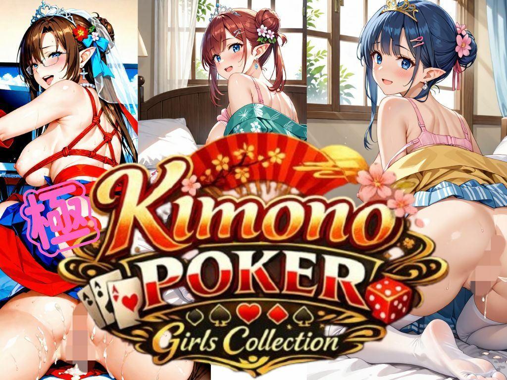 極・着物 ポーカーガールズコレクション 画像1