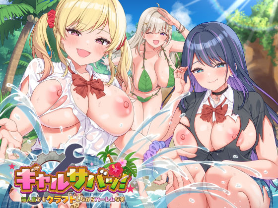【ゲーム】ギャルサバッ！〜無人島でもクラフトしながらハーレムな笑〜