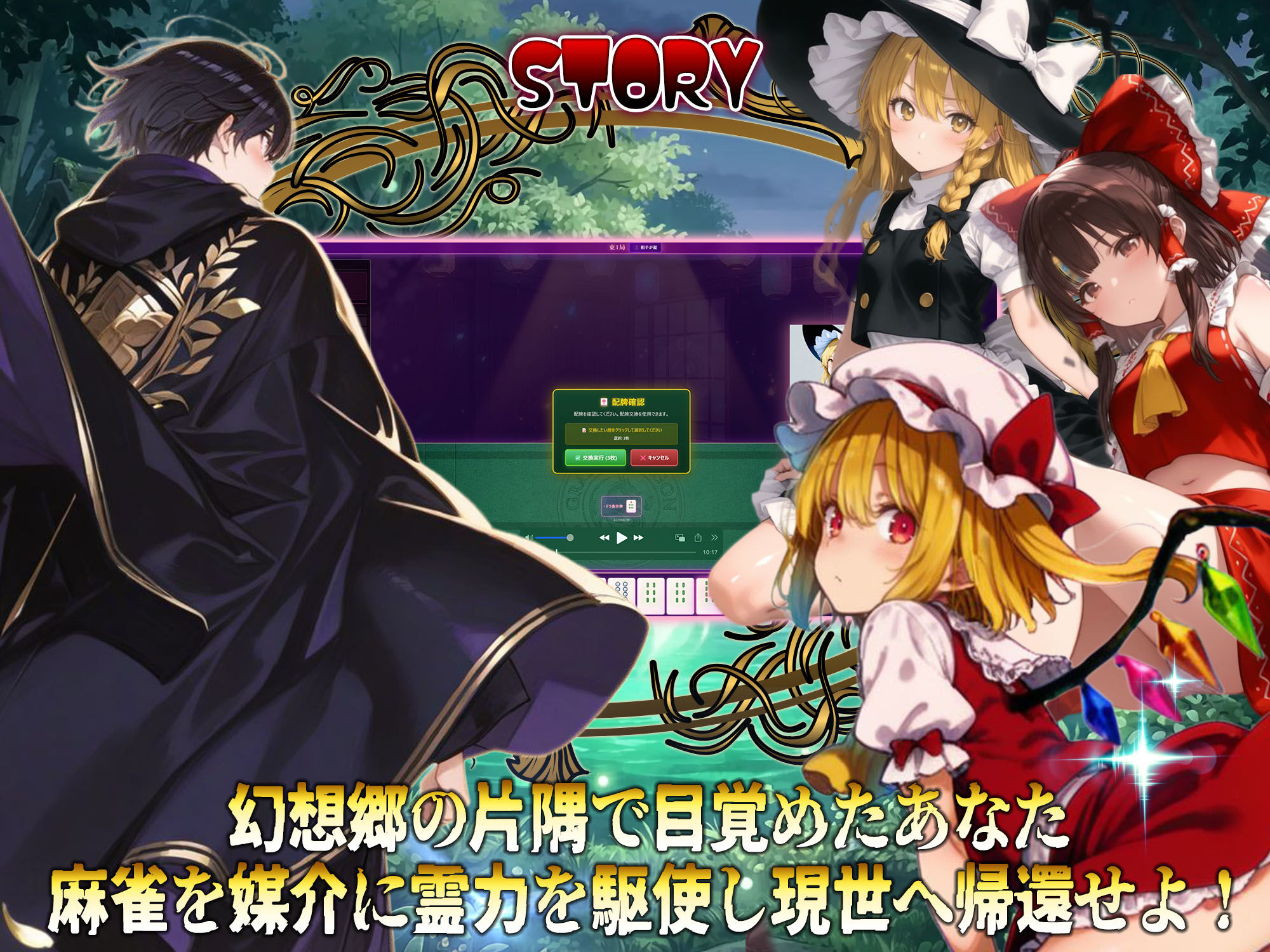 東方雀符録  〜幻想郷からの帰還〜脱衣麻雀ローグライク  もう会うこともないだろうから無責任中出しを決めながらの旅路 画像1