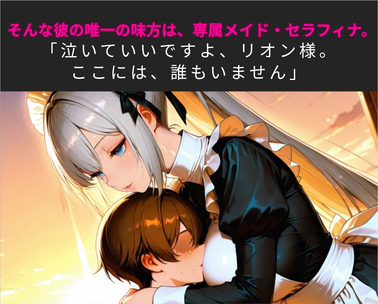 第六王子様は世話役メイドのお姉さんと駆け落ちしたい～今度はボクが、お姉さんを守る～_2
