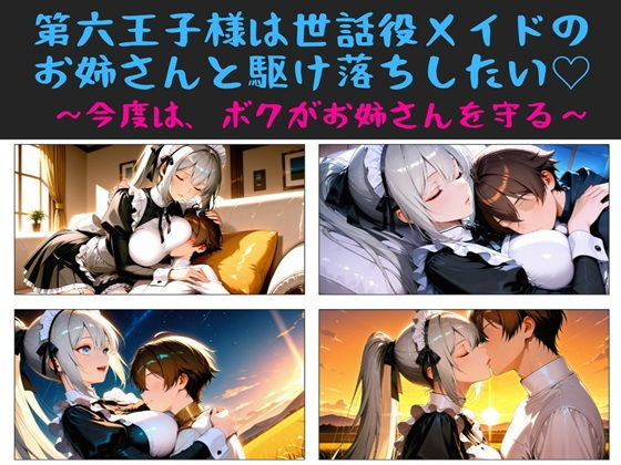 【haremlove】父王からは無視されない『第六王子様は世話役メイドのお姉さんと駆け落ちしたい～今度はボクが、お姉さんを守る～』