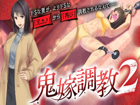 鬼嫁調教2～ドSな妻が、よりドSな「元カノ」から「再び」調教されるなんて……～