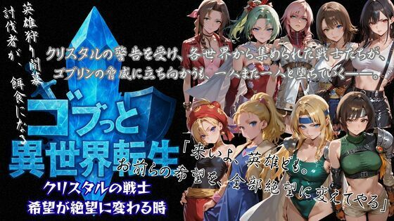 ゴブっと異世界侵略3 - クリスタルの戦士 希望が絶望に変わる時