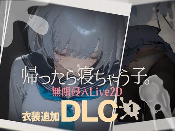 帰ったら寝ちゃう子。衣装追加DLC 画像1