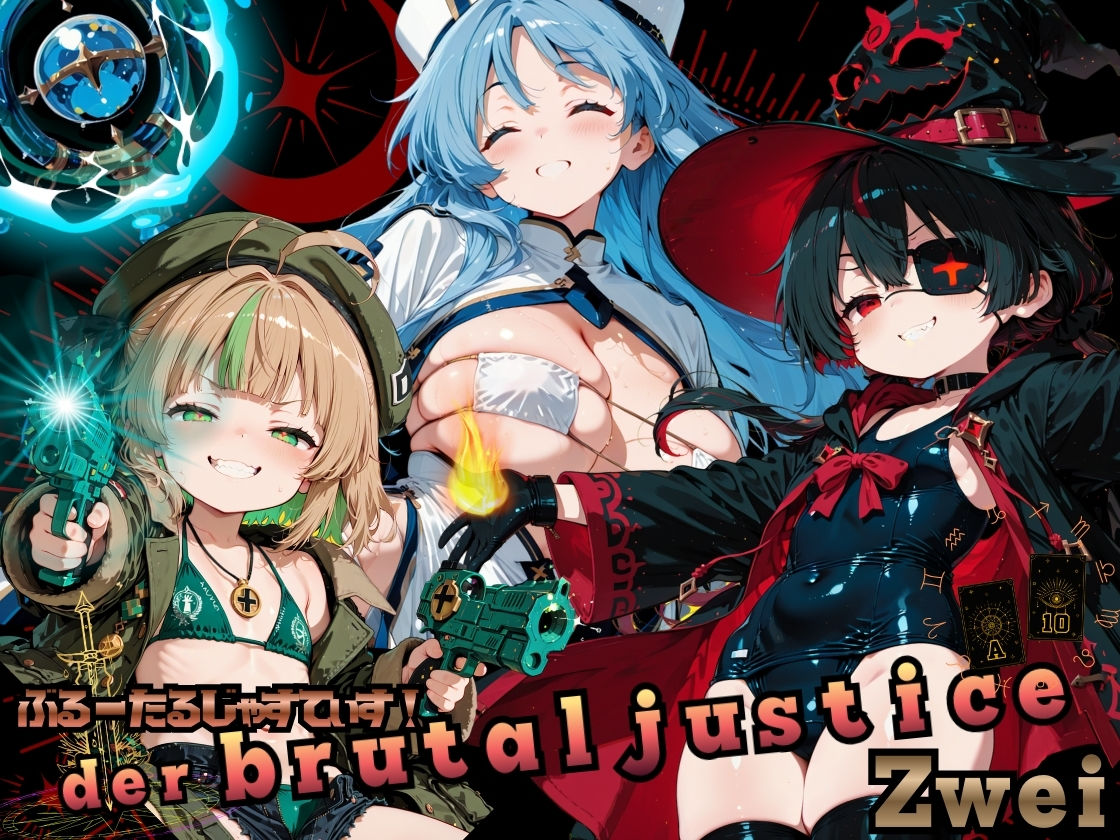 ぶる〜たるじゃすてぃす！ツヴァイ！！ エロ漫画3