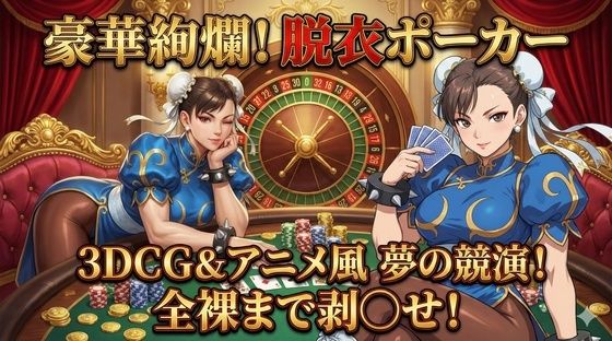 3DCG×アニメ風！極上の美女を剥ぎ取る「豪華絢爛」な脱衣ポーカー
