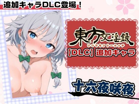 東方交淫録【DLC】追加キャラ「十六夜咲夜」のタイトル画像