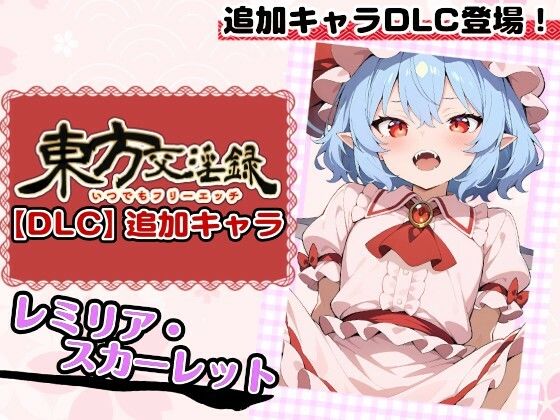 東方交淫録【DLC】追加キャラ「レミリア・スカーレット」のタイトル画像