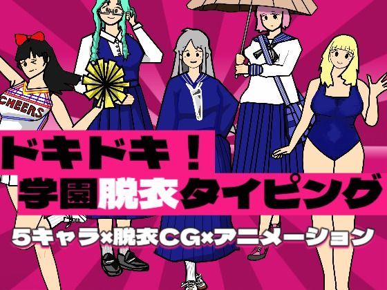 ドキドキ!学園脱衣タイピング! 画像1