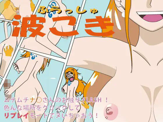 フラッシュ!波こき ver 1.02