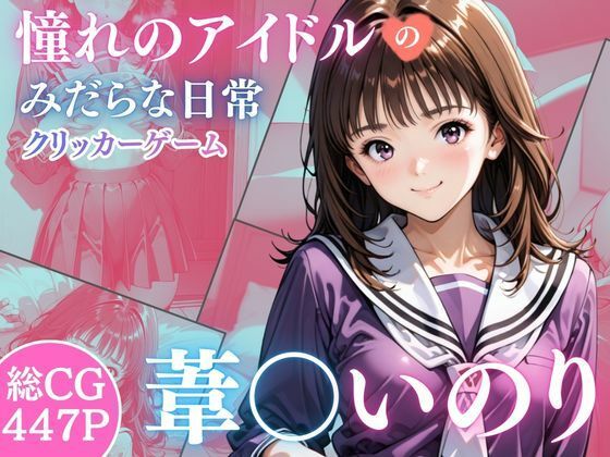 憧れのアイドル葦○いおりのみだらな日常