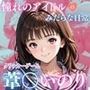 憧れのアイドル葦○いおりのみだらな日常