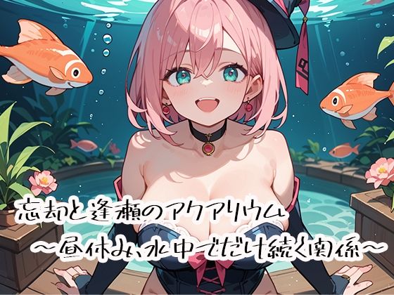 忘却と逢瀬のアクアリウム〜昼休み、水中でだけ続く関係〜
