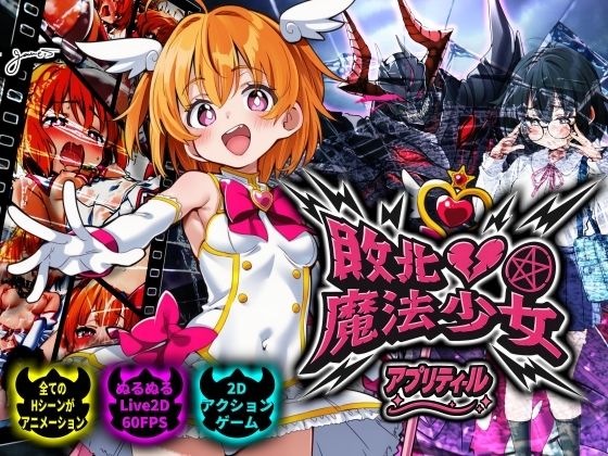 敗北魔法少女 〜アプリティール〜