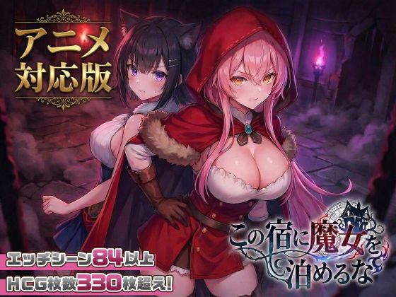 [社保新作SLG/动态/母乳] 别让魔女住进这间旅馆 この宿に魔女を泊めるな v260220 正式版+全CG回想[2.2G]