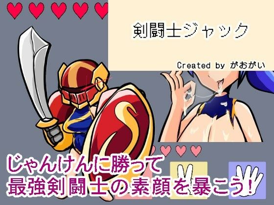 【野球拳】剣闘士ジャックのタイトル画像