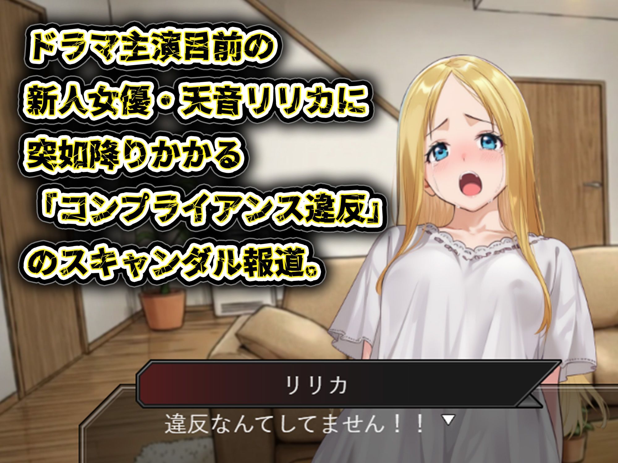 GAME版 スキャンダルアウト〜このゴシップ砲には’裏’がある〜【無料試聴】 29 GAME版 スキャンダルアウト〜このゴシップ砲には’裏’がある〜 画像1