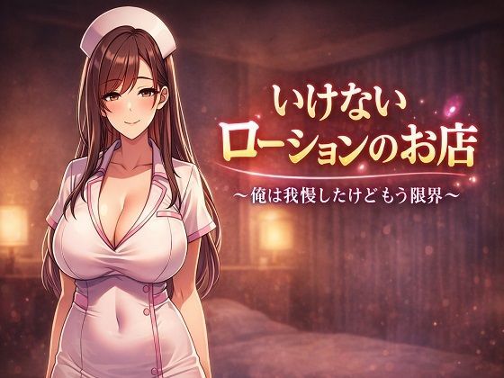 いけないローションのお店 〜俺は我慢したけどもう限界〜
