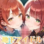 地下アイドルの極秘ファンミ！
