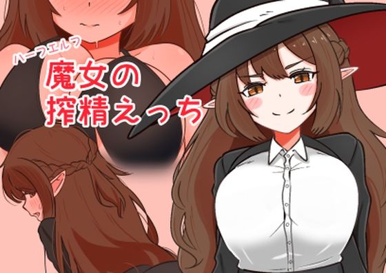 ハーフエルフ魔女の搾精えっちのタイトル画像