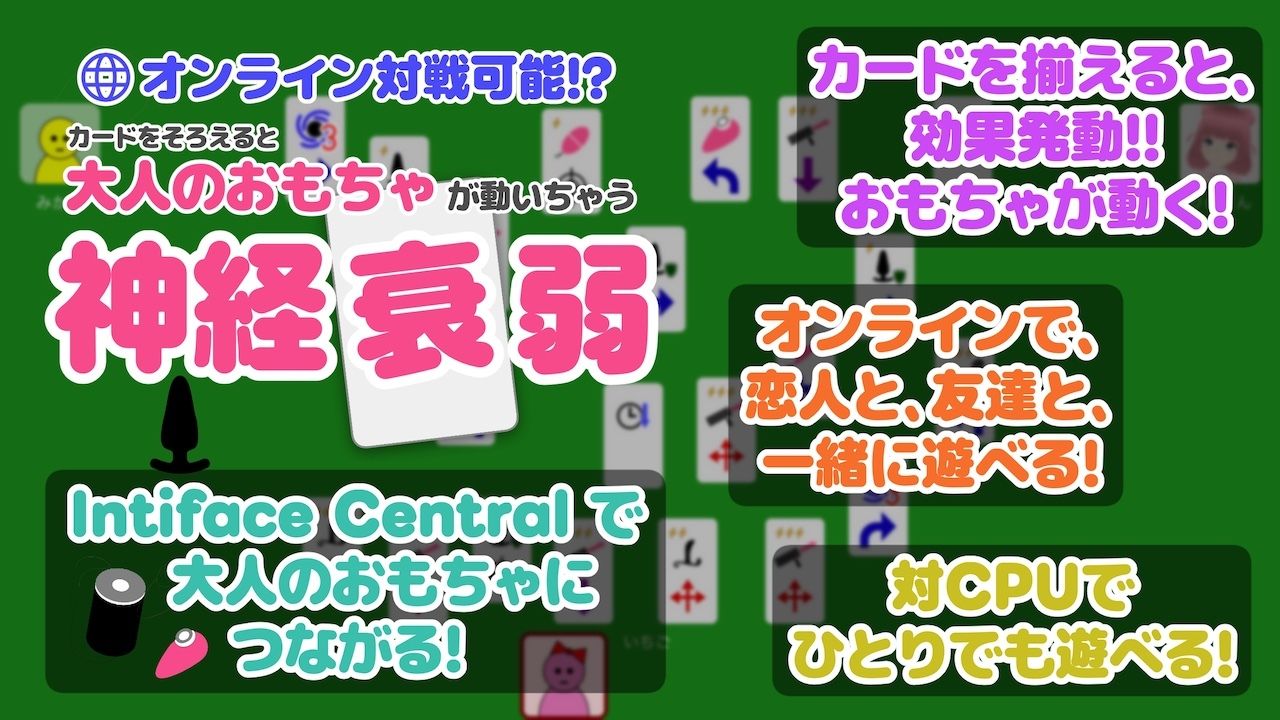 オンライン対戦可能！？カードを揃えると大人のおもちゃが動いちゃう神経衰弱 画像1