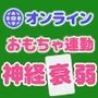オンライン対戦可能！？カードを揃えると大人のおもちゃが動いちゃう神経衰弱