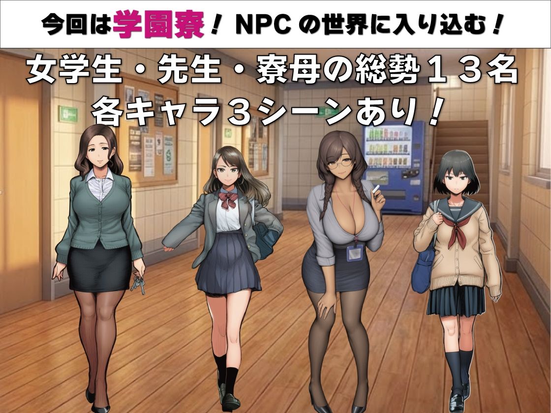 NPC姦 無反応な彼女たち 学園寮編 画像1