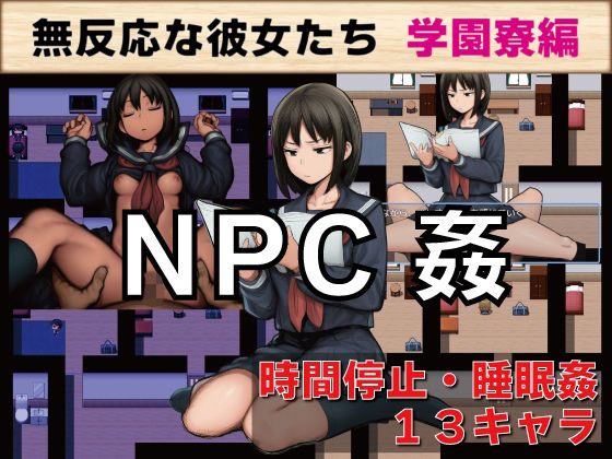 NPC姦 無反応な彼女たち 学園寮編