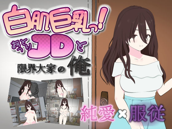 白肌巨乳っ！おっとりJDと限界大家の俺
