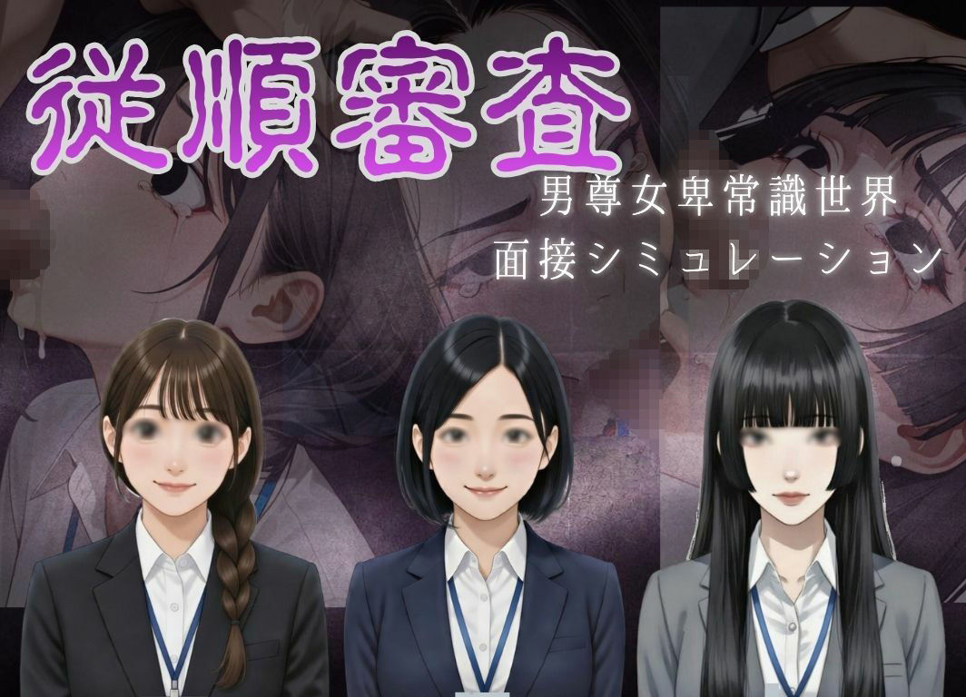 従順審査 画像1