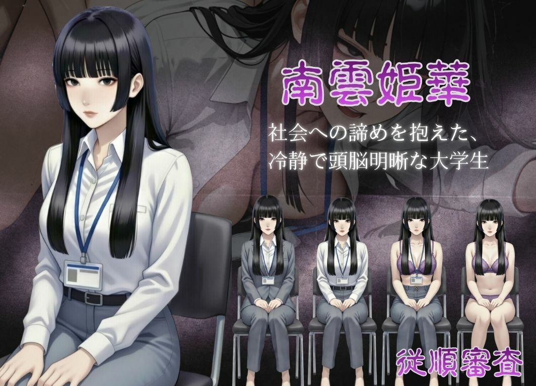 従順審査 画像4