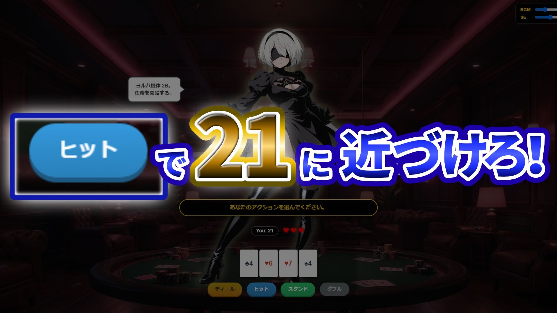 『21』目指して全てを脱がせ！脱衣ブラックジャック【2B編】 画像2