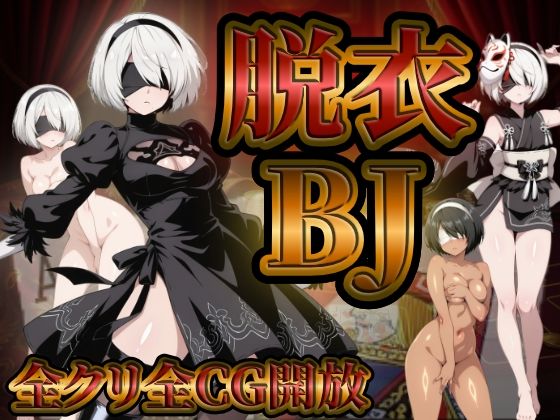 『21』目指して全てを脱がせ！脱衣ブラックジャック【2B編】