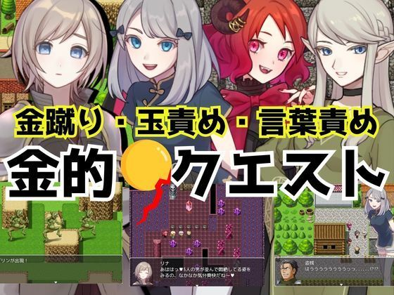 金的クエスト -金蹴り・玉責めRPG-