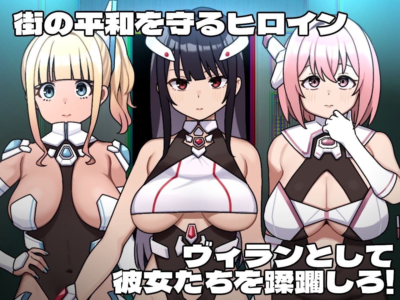 ヒロインヴィランズサイド 画像1