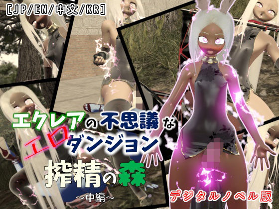 【多言語対応VN×ふたなり3Dアニメ】エクレアの不思議なエロダンジョン 搾...のタイトル画像