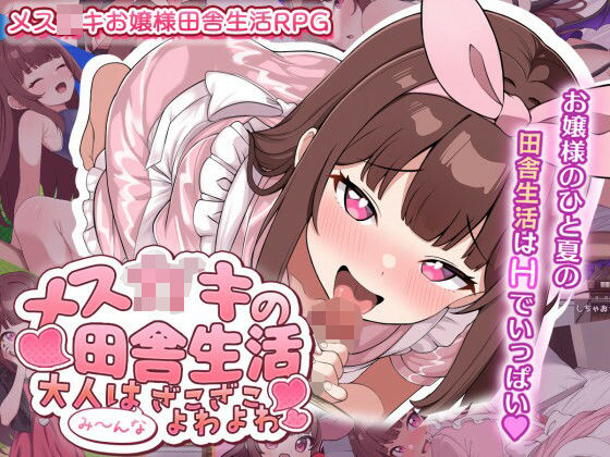 メスガキの田舎生活 ~大人はみ~んなざこざこよわよわ~ | メスガキ・着せ替え・ステータス管理 (d_730753) メスガキの田舎生活 ~大人はみ~んなざこざこよわよわ~ | メスガキ・着せ替え・ステータス管理 (d_730753)
