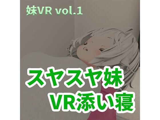【VR】スヤスヤ妹  VR添い寝のタイトル画像
