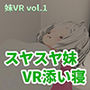 【VR】スヤスヤ妹  VR添い寝