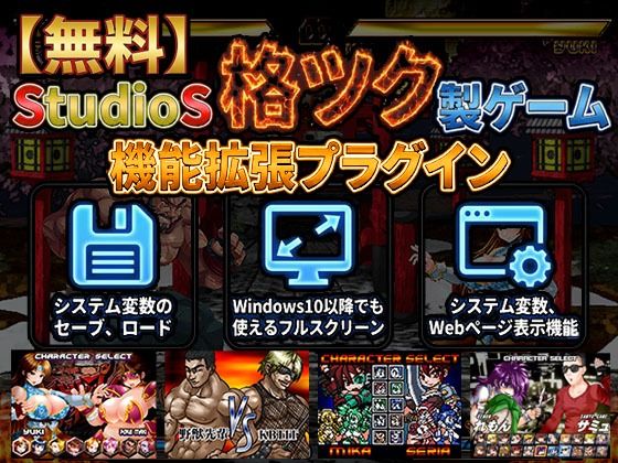 【無料】StudioS格ツクゲーム機能拡張プラグイン【購入支援特典有】 画像1