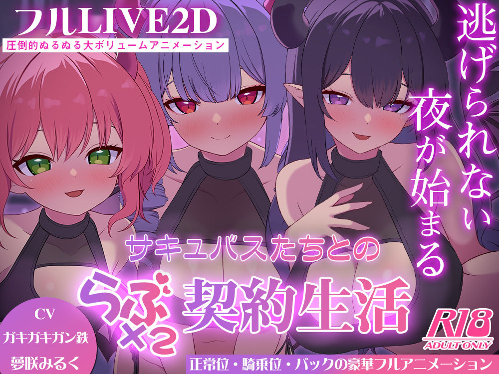 サキュバスたちとのラブラブ契約生活-逃げられない夜が始まる- エロ漫画2