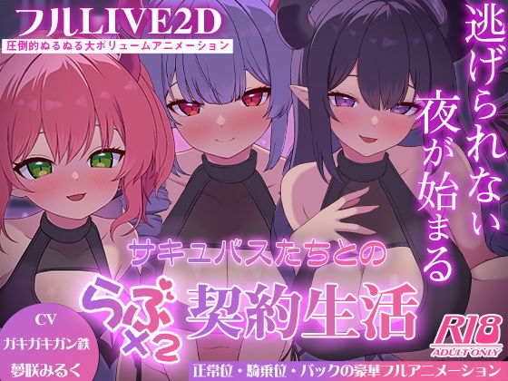 サキュバスたちとのラブラブ契約生活（みっちゃむ） ｜ Live2D・フリーモード中出し搾精 (d_731150)